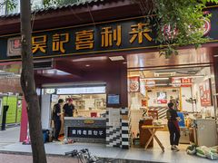 -吴记喜利来老面馆(新光华街店)