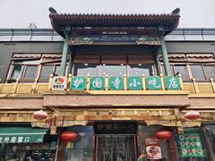 -护国寺小吃(护国寺总店)