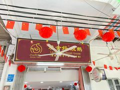 -凌舍好烧鹅(中山路店)