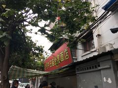 门面-老号牛王庙金宴面店(锦东路253号院店)