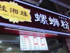 门面-桂湘缘卤味螺蛳粉