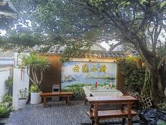 -云隐小厨·传统大理美食(复兴路店)