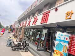 -韩麦大冷面(桂花街直营店)