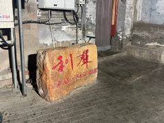 -利群烤鸭店(前门店)