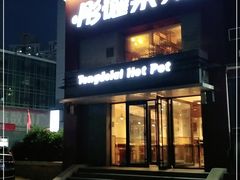 门面-彤德莱火锅(乐陵路店)