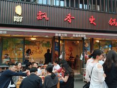-飘香火锅(玉林西路店)