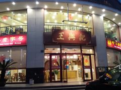 门面-王興記(中山路店)