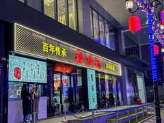 -裕兴记•蟹黄面馆(人民广场店)