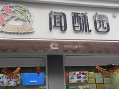 门面-闻酥园(大慈寺店)