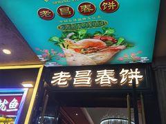 -老昌春饼(中央大街店)