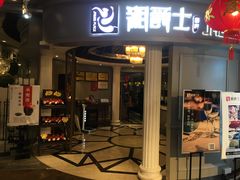 -湘爵士(王府井百货黄兴中路店)