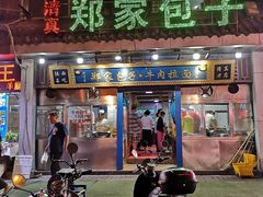 门面-郑家包子牛肉拉面(尚勤路店)