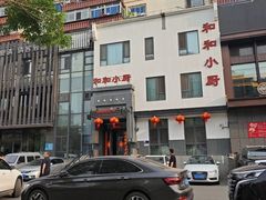 -和和小厨