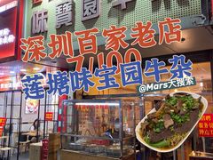 -莲塘味宝园牛杂(天越翔园店)