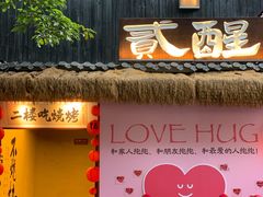 -贰醒·私房小院烧烤 (太古里店)