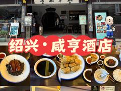 -咸亨酒店