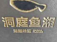 -洞庭鱼香(万科店)