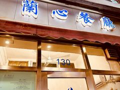 -蘭心餐厅(进贤路店)