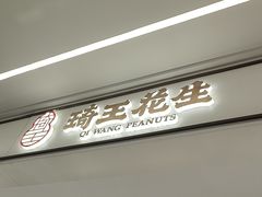 -琦王花生(南京商厦店)