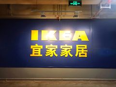 -宜家家居(西安未央商场店)