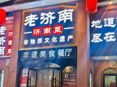 -老济南·地道济南菜(大明湖店)