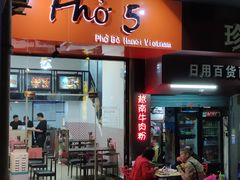 门面-PHO·5越南牛肉粉(建新路店)
