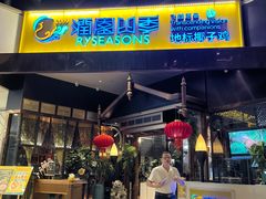 -润园四季椰子鸡火锅(海上世界店)