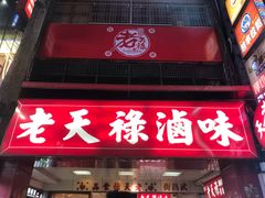 门面-上海老天禄