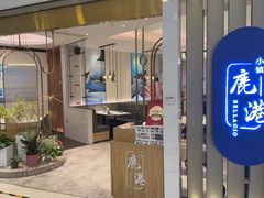 -鹿港小镇(悠唐店)