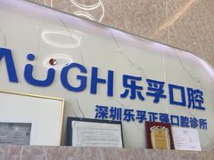 -深圳乐孚正强口腔诊所(宝体店)