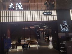 门面-大渔铁板烧(大悦城店)