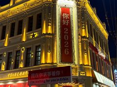 -中华巴洛克风情街