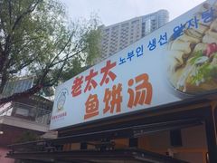 -老太太海鲜鱼饼
