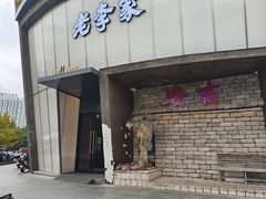 -老李家土菜馆·安吉地标美食