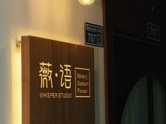 -Whisper studio薇语花艺烘焙工作室