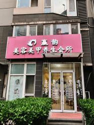 -赢韵美甲美睫瑞士净斑中心