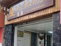 -郑记灌椒刷把头