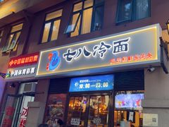 -七八冷面·延边朝鲜族美食(欢乐谷店)