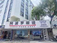 -阿波罗眼镜·蔡司授权店(孙厝店)