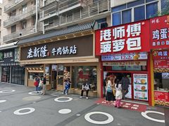 -老新隆牛肉锅贴(新街口店)