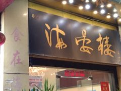 门面-岭南海晏楼(东晓南店)