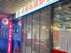 门面-老佛爷正宗铜炉蛙锅(五道口店)