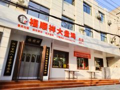 -福顺祥大盘鸡(临潼店)