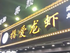 -指爱龙虾(金杨路总店)