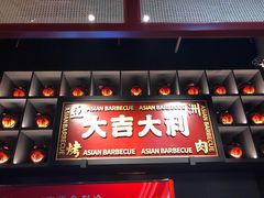 门面-十三姨正合丰烤肉(营迹路店)