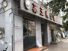 门面-苏玉梅奶酪(一中店)