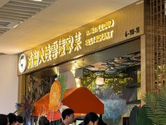 -浩海火燒雲傣家菜(芮欧百货店)