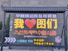 -图们国门景区