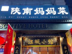 -江城小馆陕南妈妈菜·全球旅行餐厅(钟楼店)