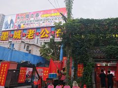 -即墨老公社·海肠捞饭大王(古城店)